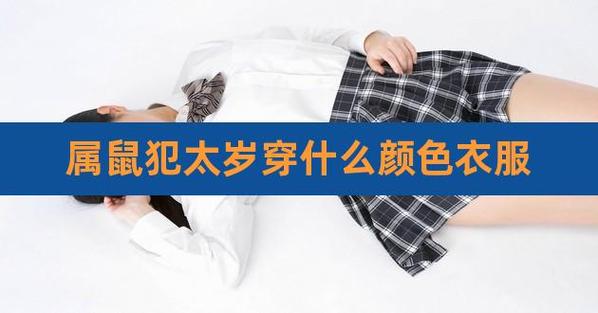 属鼠犯太岁穿什么颜色衣服