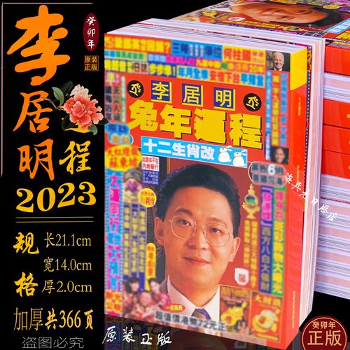 可狄2023运程李居明生肖书2023兔年李居明运程老黄历通书 加厚李居明