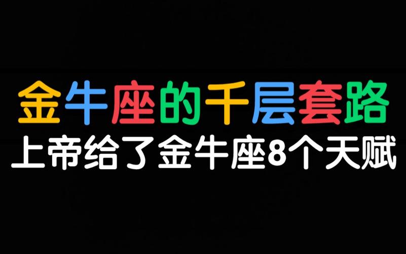 上帝给了金牛座8个天赋,金牛座的千层套路