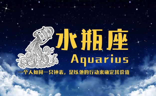 水瓶座与十二星座速配表 看看水瓶座和你的配不配!