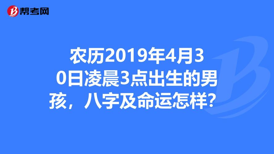 农历2023年4月30日凌晨3点出生的男孩,八字及命运怎样?