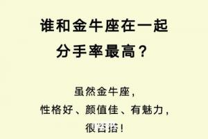 金牛座会不会主动分手 金牛座分手后会回头吗