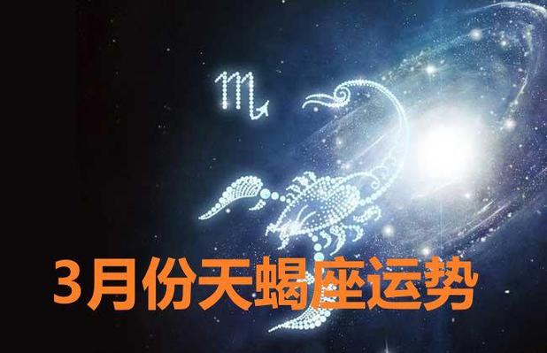 星座运势3月份天蝎座运势