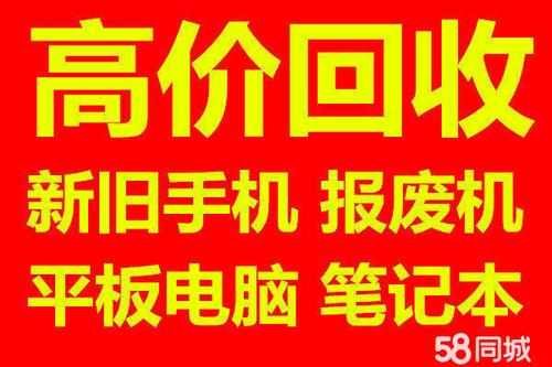 【58同城】二马路笔记本回收|二马路二手笔记本回收