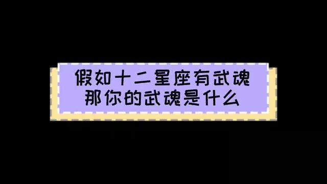 十二生肖看完了再来看看十二星座dou上热门斗罗大陆星座武魂