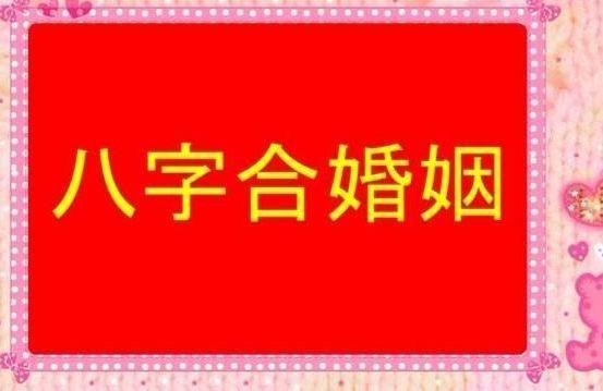 玄清风水命理:八字合婚为你找出和你最配的人