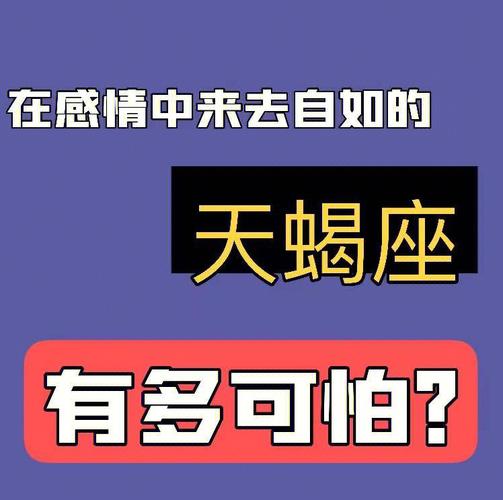 在感情中来去自如的天蝎座71有多可怕