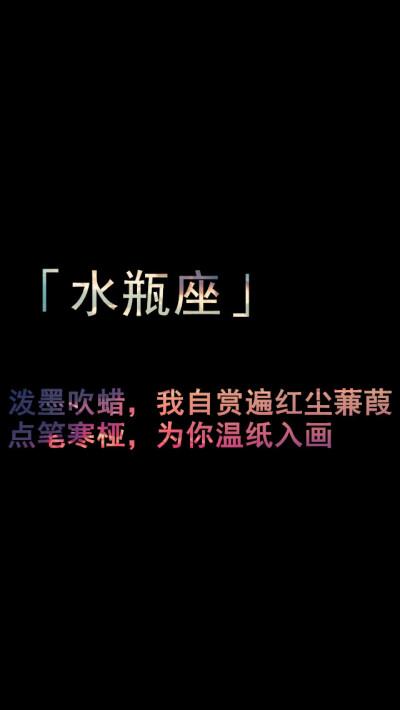 水瓶座 图片评论 0条  收集   点赞  评论  星座文字 你懂水瓶座吗 0