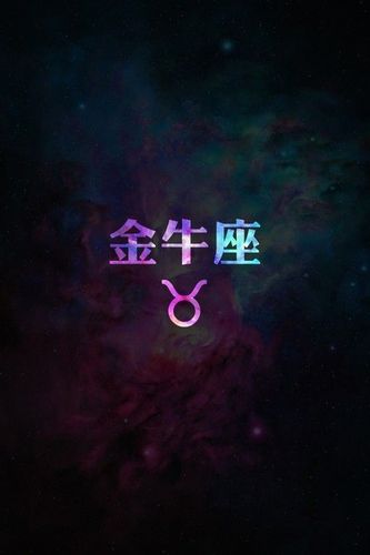 金牛座#星座##壁纸