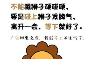 狮子座男生气了怎么哄 狮子座生气了怎么办