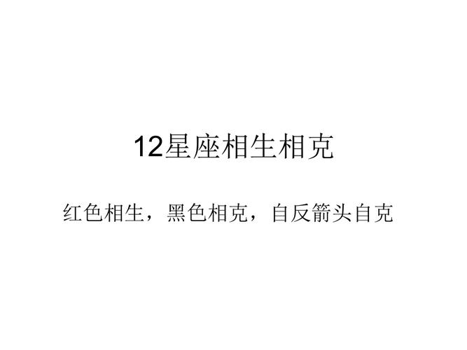 12星座相生相克查询简图