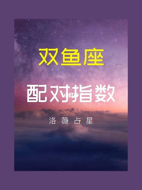 双鱼座与12星座的配对指数上