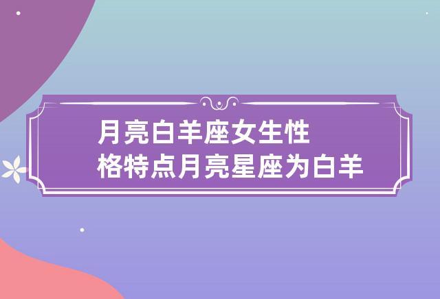 月亮白羊座女生性格特点 月亮星座为白羊的女生