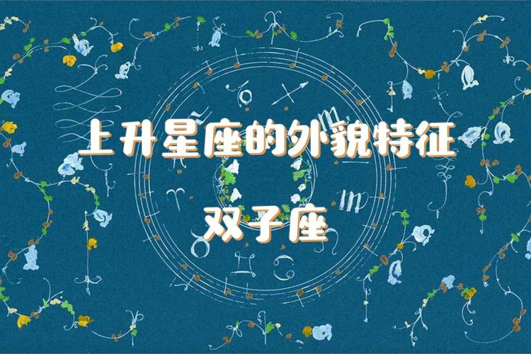 上升星座的外貌特征——双子座