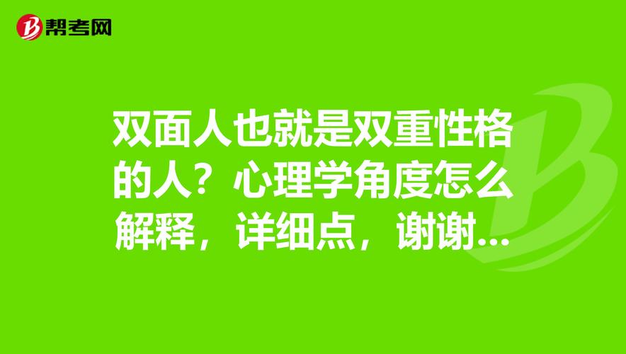 双面人也就是双重性格的人?心理学角度怎么解释,详细点,谢谢.