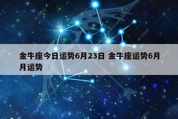 金牛座今日运势6月23日 金牛座运势6月月运势-发点星座网