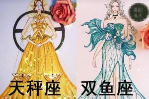 十二星座礼服设计图简单