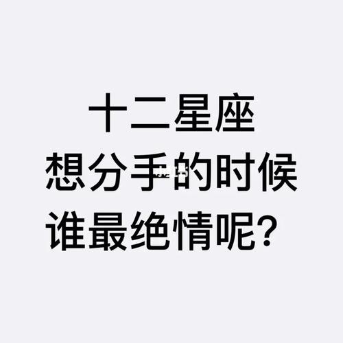 十二星座想分手的时候谁最绝情呢?