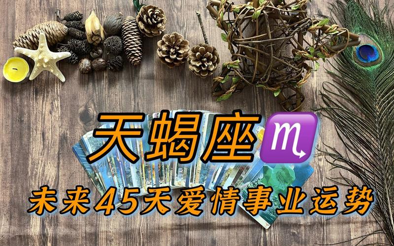 花梦塔罗:天蝎座未来45天运势,前世记忆唤醒今生姻缘,别错过