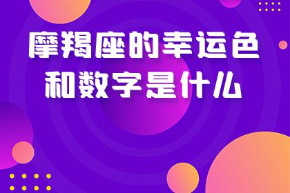 摩羯座的幸运色和数字是什么?