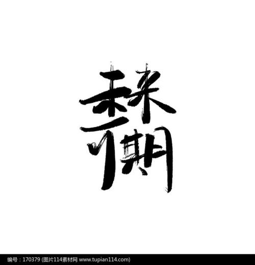 字未来可期毛笔字