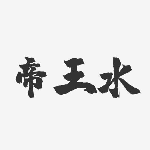 帝王水-镇魂手书字体设计