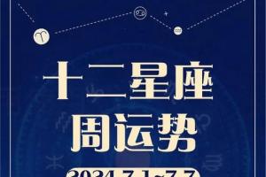 tim一周星座运势(T1m大叔一周星座运势)