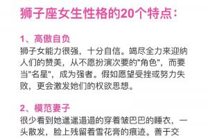 脾气暴躁又爱面子的狮子座女生的20大性格特点