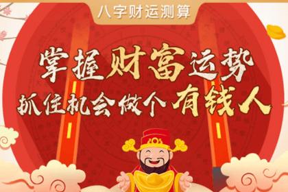 生辰八字测试财运,预测您今年财运运势如何